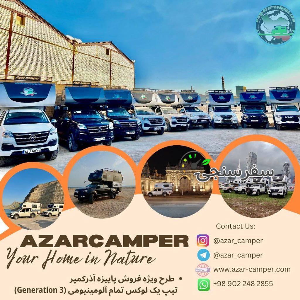 آذر کمپر تولید کننده کمپر های مسافرتی در تبریز