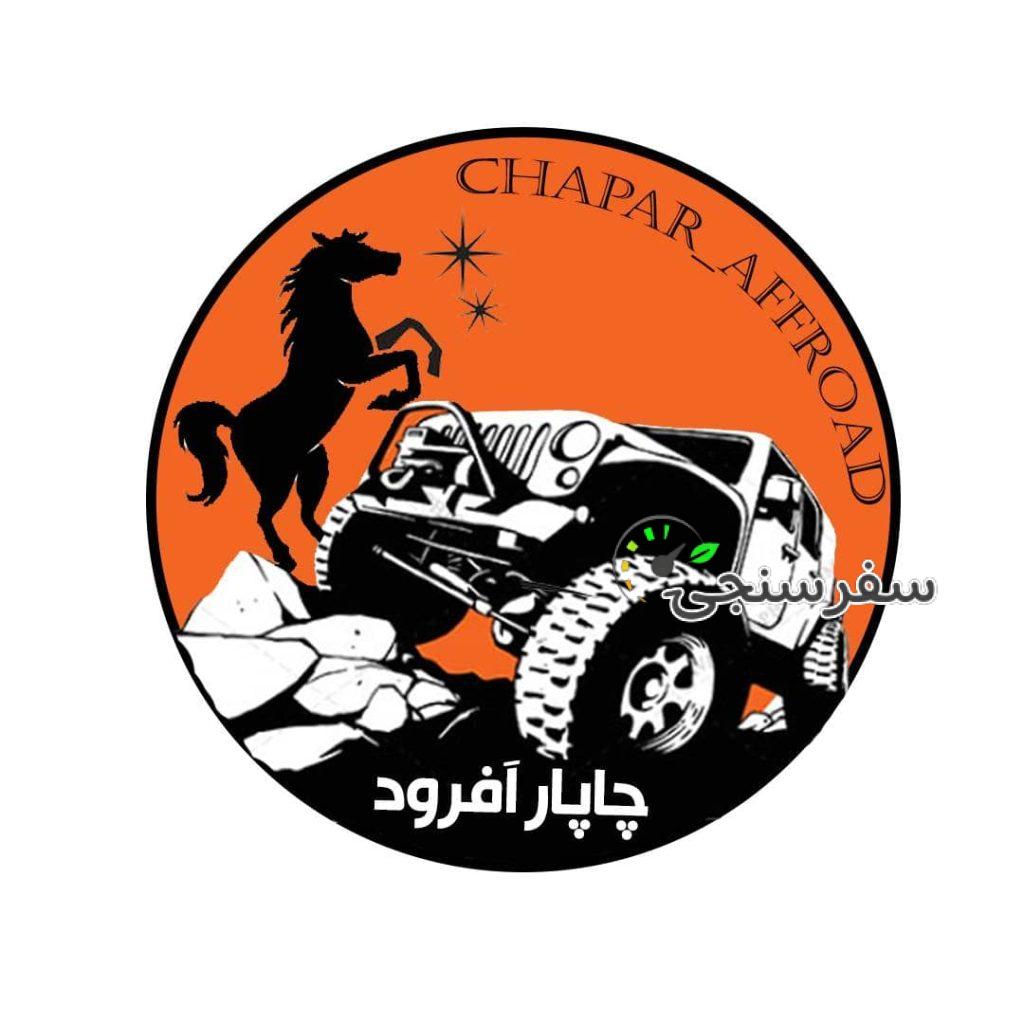 چاپارگشت اصفهان – چاپار آفرود – آفرود با خودرو تجهیز شده نیسان پیکاپ در اصفهان