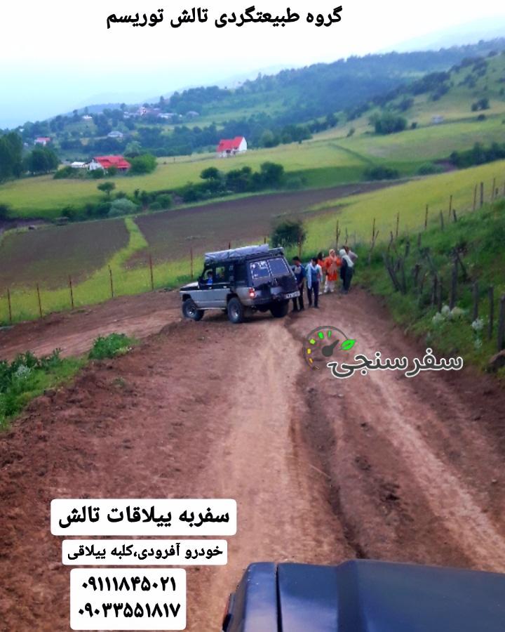 سفرآفرودی به ییلاقات تالش