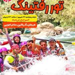 آخرین تور رفتینگ زاینده رود