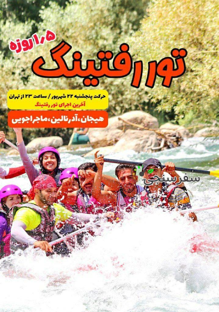 آخرین تور رفتینگ زاینده رود