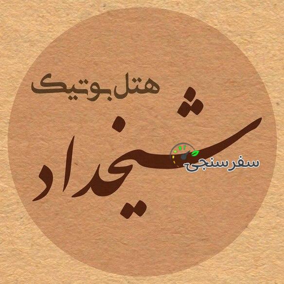 بوتیک هتل شیخداد در یزد/