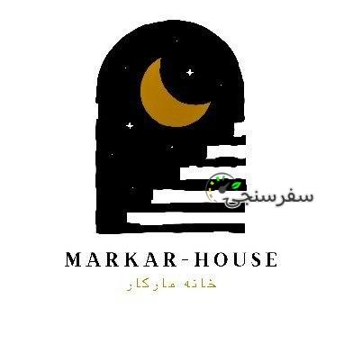 اقامتگاه خانه مارکار در یزد/