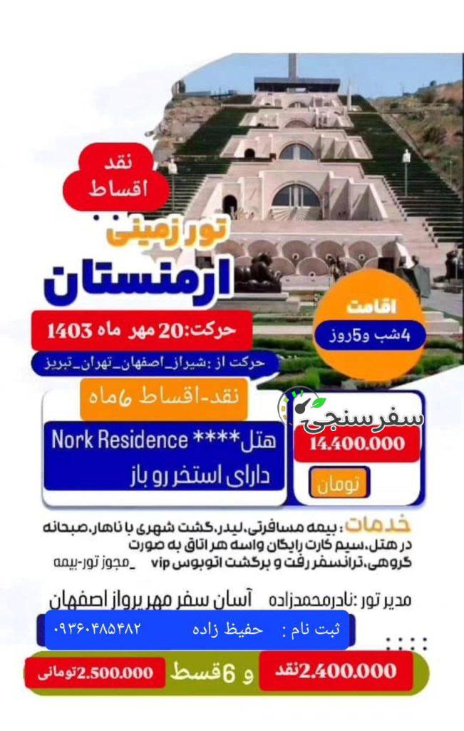 تور ارمنستان