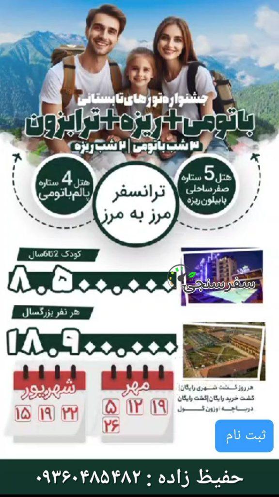 تور ترابزون _ ریزه _ باتومی