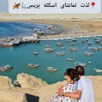 تور چابهار ۱۳ تا ۱۶ آذر ماه ۱۴۰۳