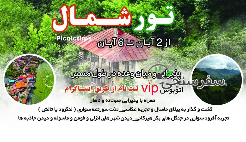 کاملترین تور ۶ روزه شمال گیلان گردی از شرق تا غرب