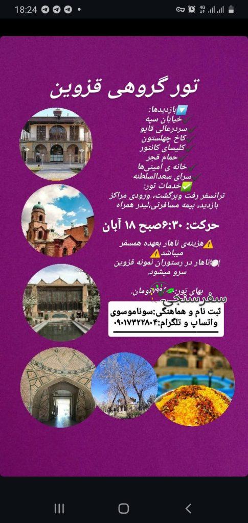 تور گروهی قزوین گردی