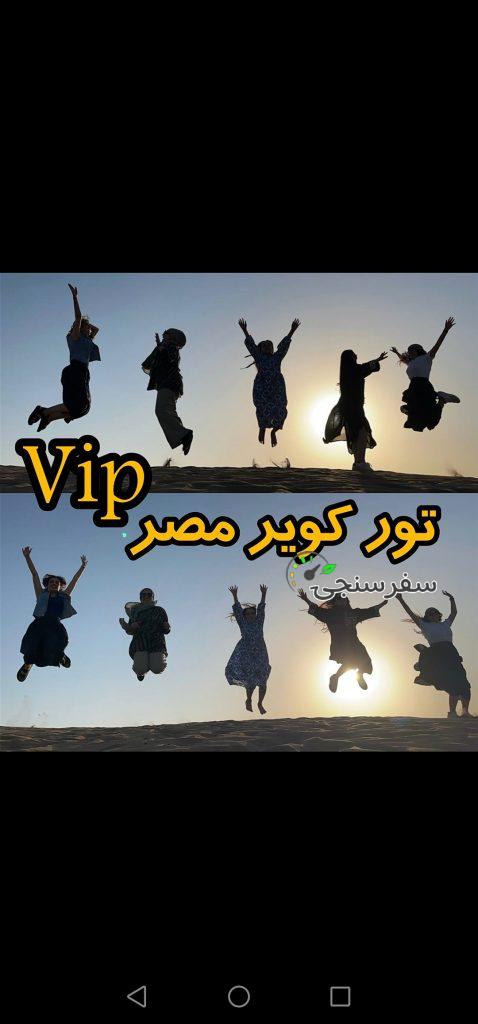تور کویر روستای مصر اصفهان VIP