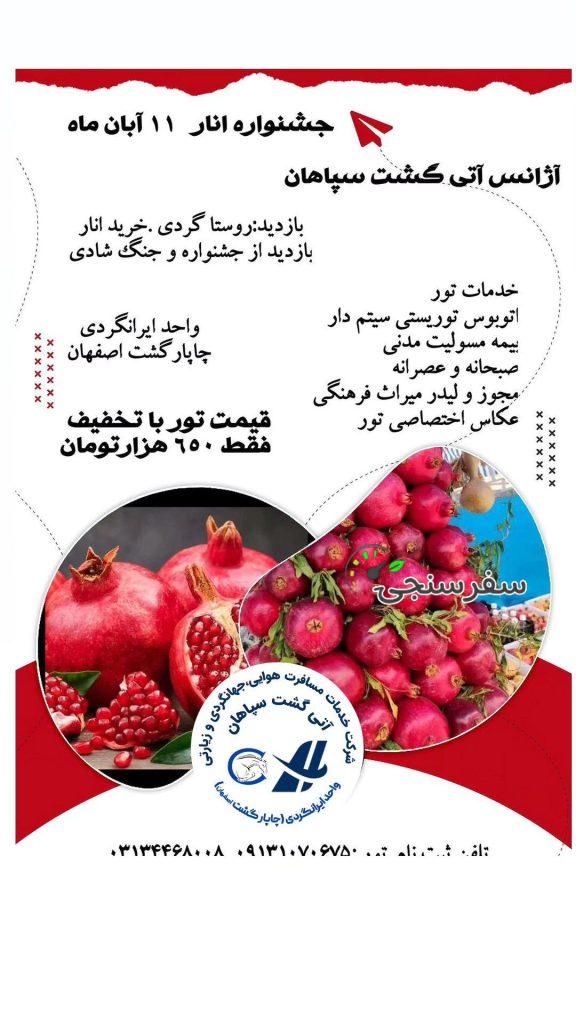 تور جشنواره انار از شهر رضا اصفهان
