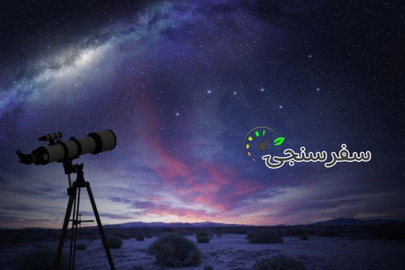 تور نجوم در طبیعت (تا ستاره کنار چشمک ماه)