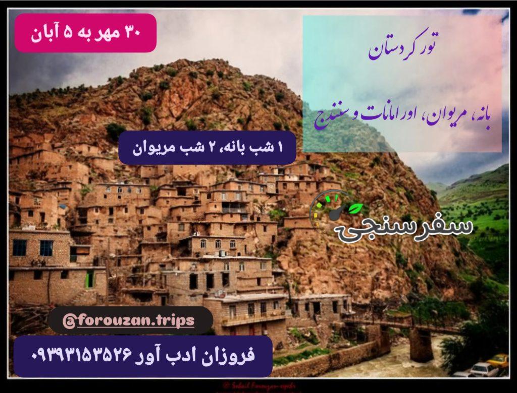 تور کردستان(بانه، مریوان، اورامانات و سنندج)