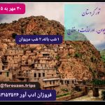 تور کردستان(بانه، مریوان، اورامانات و سنندج)