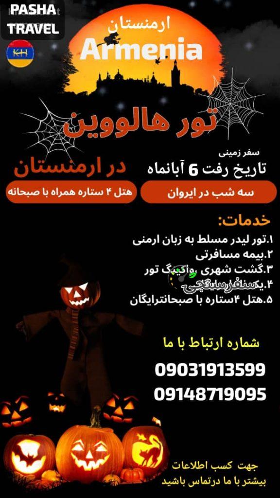 تور هالووین ارمنستان