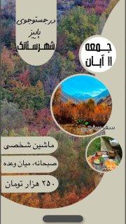 تور دورهمی دوستانه پیاده روی در کوچه باغ های شهرستانک