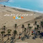 تور چابهار ۱۳ تا ۱۶ آذر ماه ۱۴۰۳