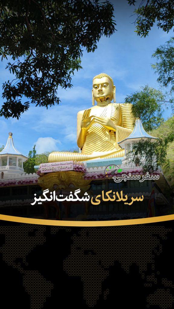 تور سریلانکا