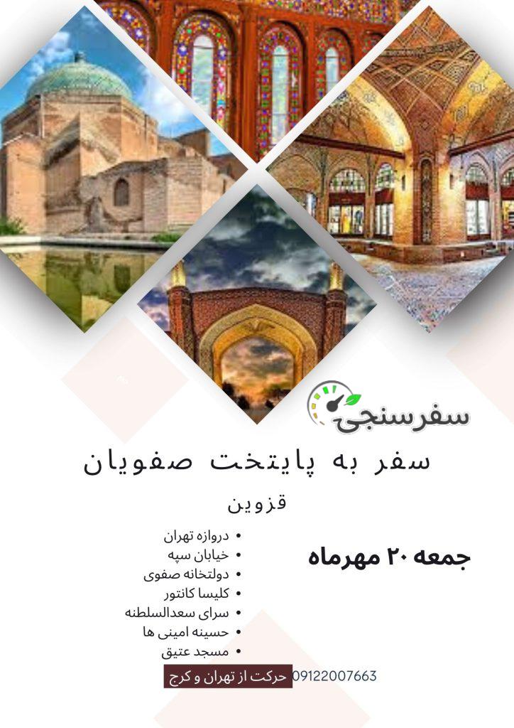 تور قزوین گردی