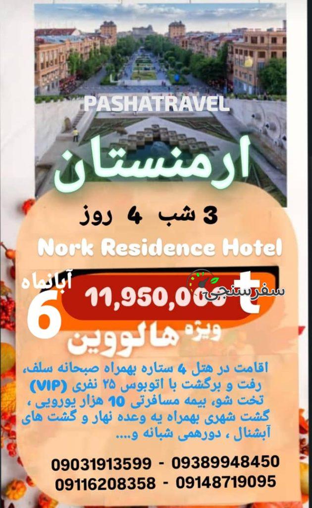 تور ارمنستان ویژه جشن هالووین