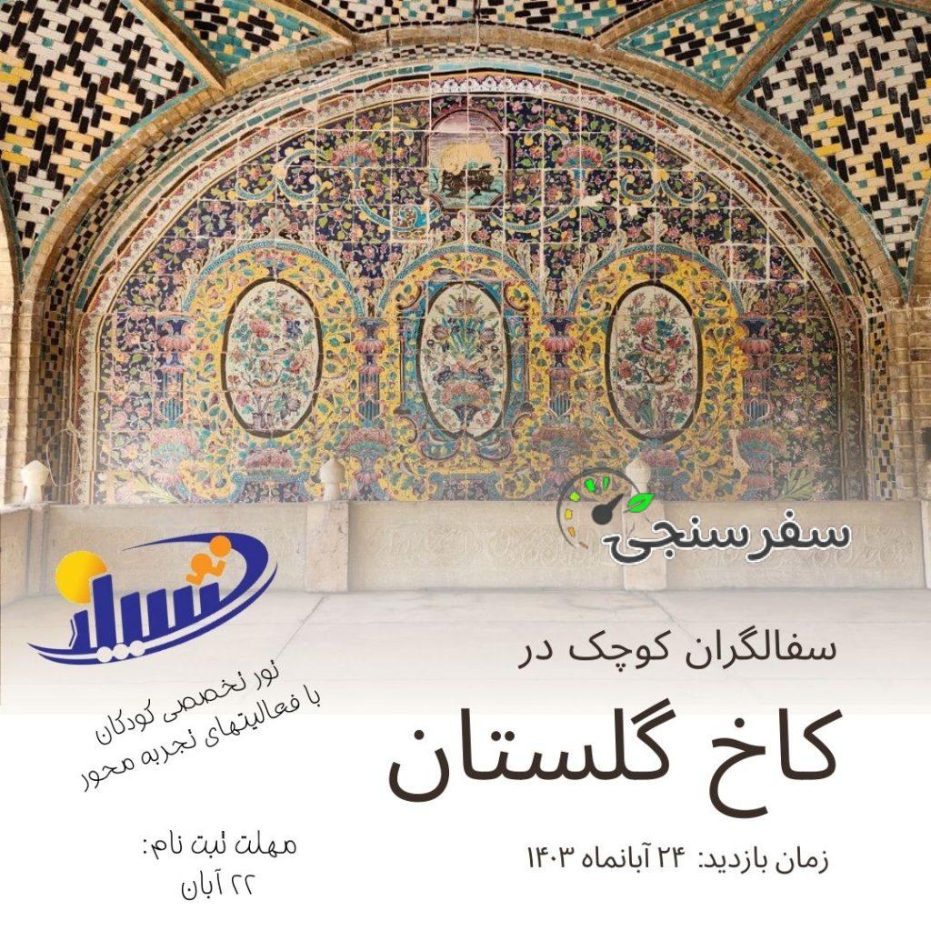 تور سفالگران کوچک در کاخ گلستان تهران