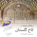تور سفالگران کوچک در کاخ گلستان تهران