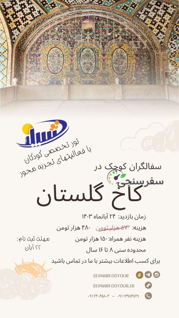 تور سفالگران کوچک در کاخ گلستان تهران