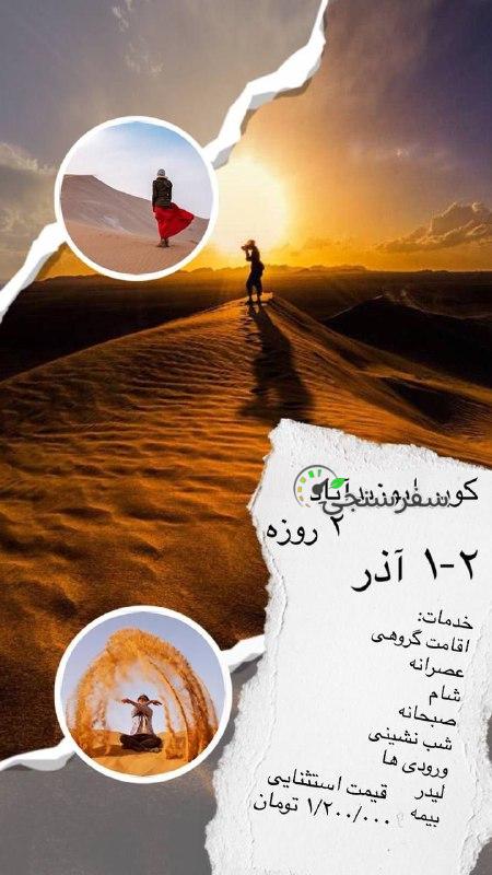 سفر 2روزه کویر ابوزیدآباد اصفهان