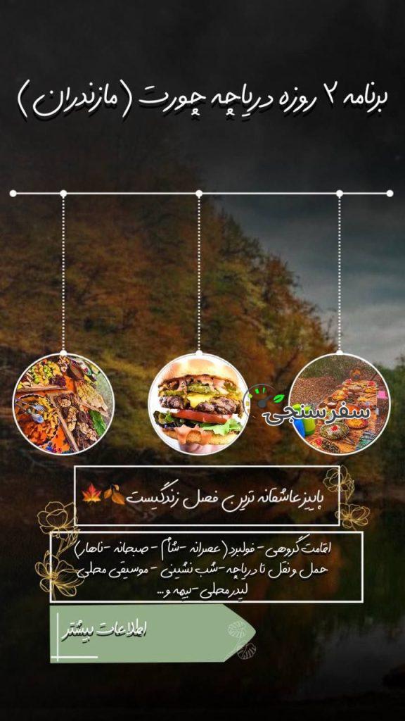 سفر دو روزه به دل جنگل های هیرکانی دریاچه چورت