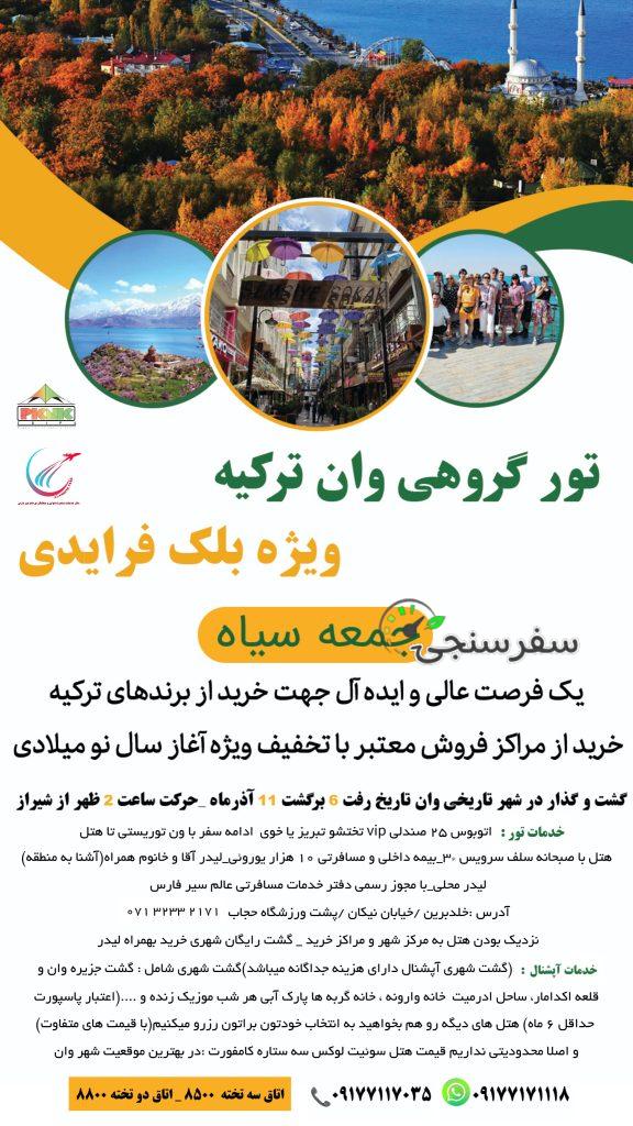 تور شش روزه به وان ترکیه ویژه خرید بلک فرایدی