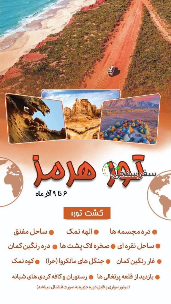 سفر به جزیره هزار رنگ هرمز