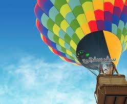 تور بالن سواری (دست در دست آسمان)