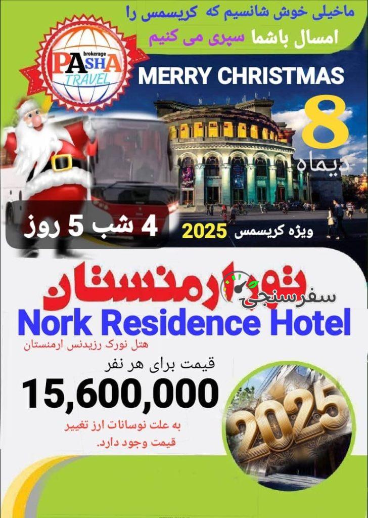 تور گروهی ارمنستان ویژه کریسمس 2025