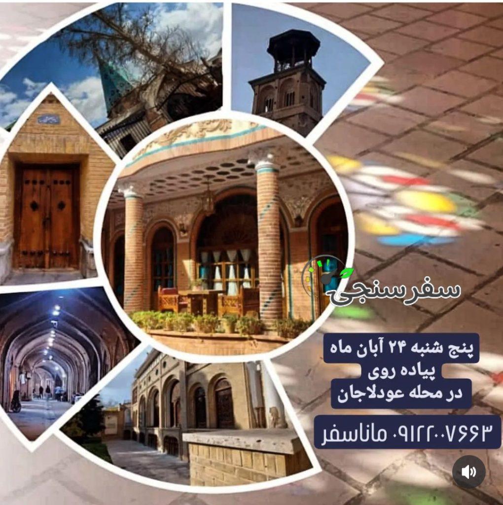 تور محله عودلاجان