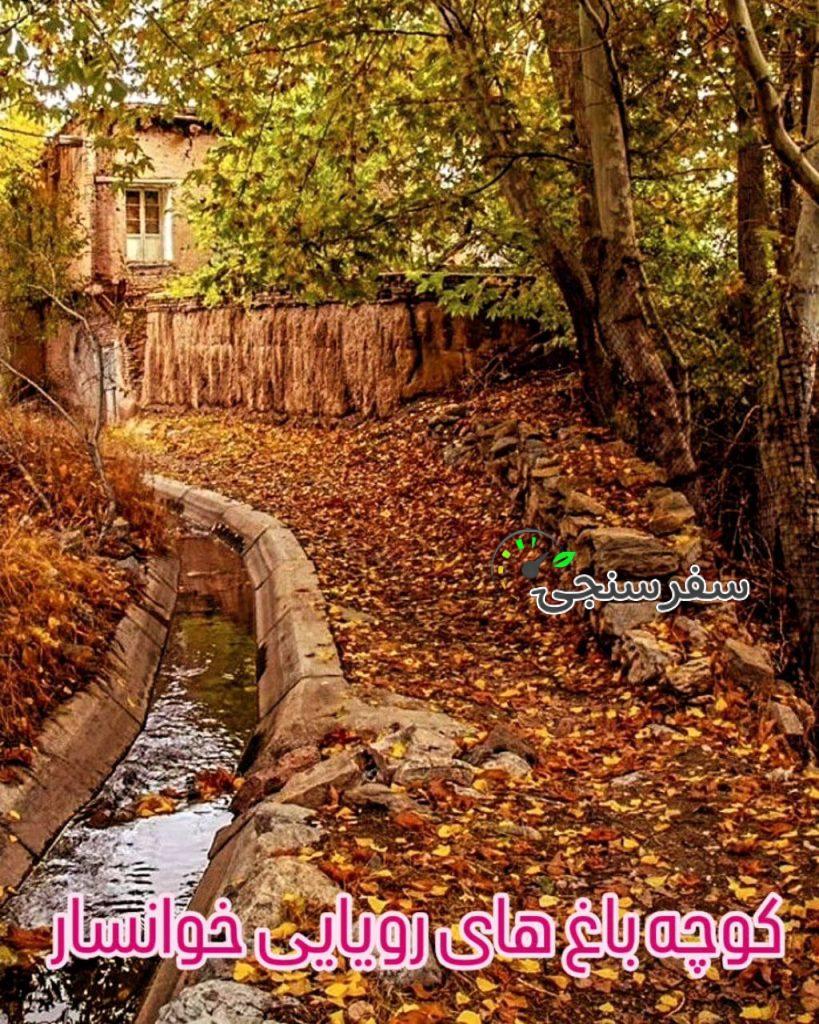 تور دو روزه خوانسار گلپایگان