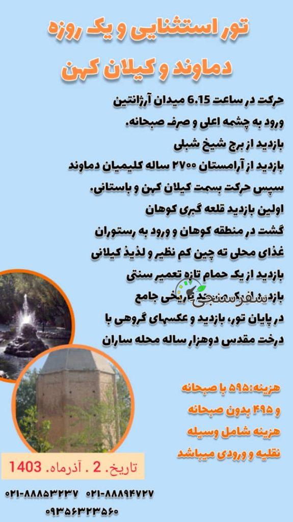 تور استثنایی یک روزه دماوند و کیلان کهن