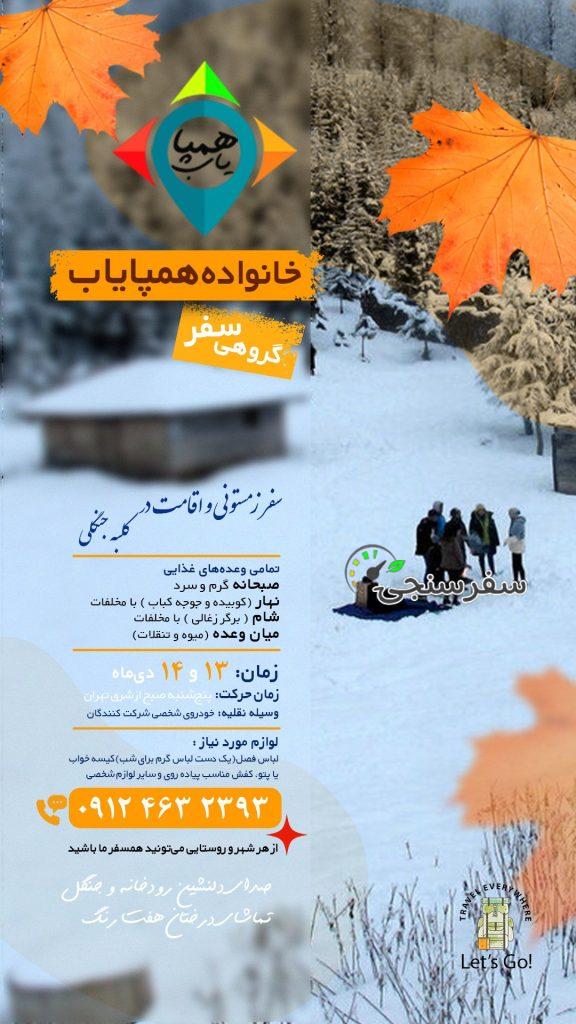 سفر زمستانی به کلبه جنگلی در جنگل راش