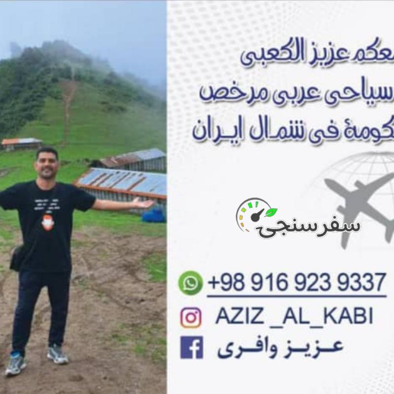 عزیز وافری تور لیدر عرب زبان در رشت