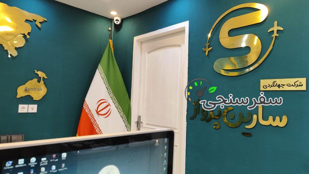 آژانس مسافرتی و جهانگردی سارین پرواز در مشهد