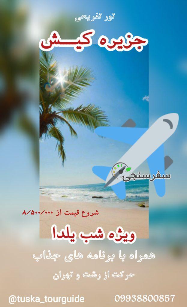 تور تفریحی جزیره کیش