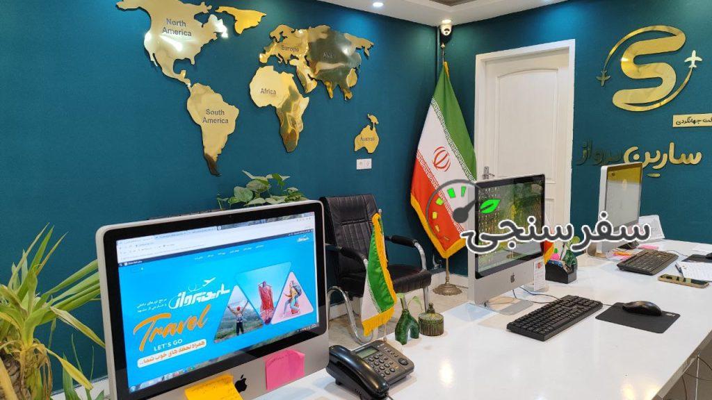 آژانس مسافرتی و جهانگردی سارین پرواز در مشهد