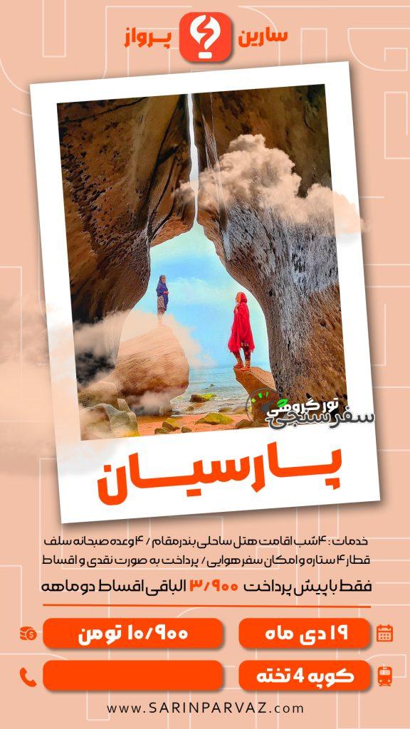 سفر ۷ روزه به ناشناخته های خلیج فارس تور پارسیان