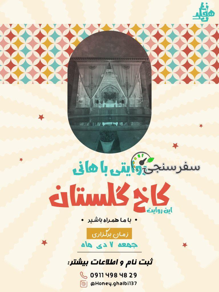 تور کاخ گلستان