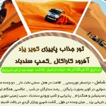 تور دو و نیم روزه کویر کاراکال یزد