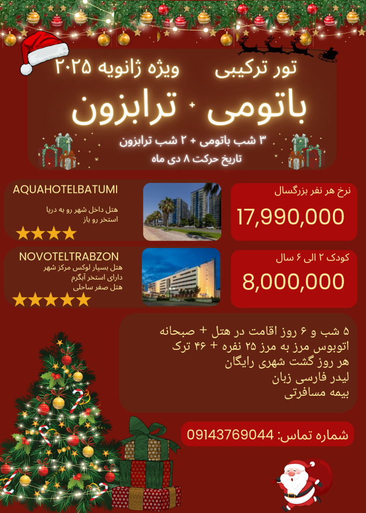 تور ترکیبی ترابزون و باتومی