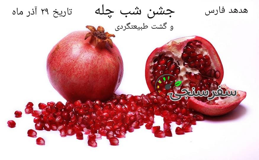 تور شب یلدا از شیراز
