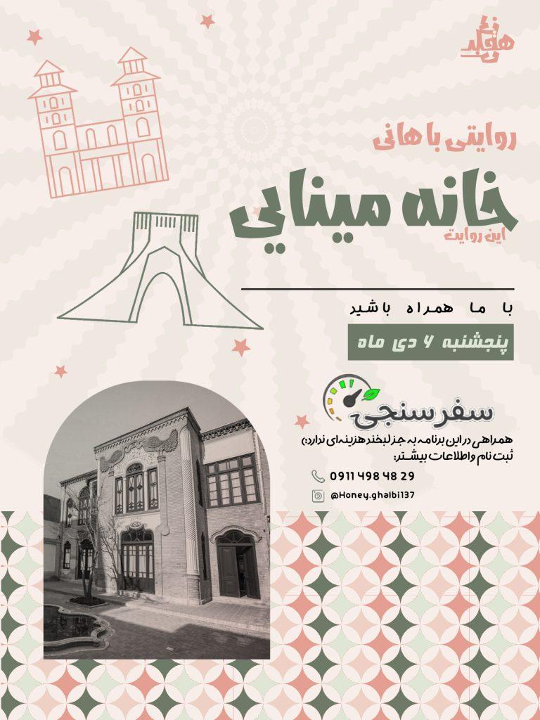 تور رایگان خانه مینایی تهران (موزه خیابان ولیعصر)