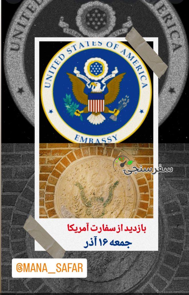 بازدید گروهی از سفارت آمریکا در تهران