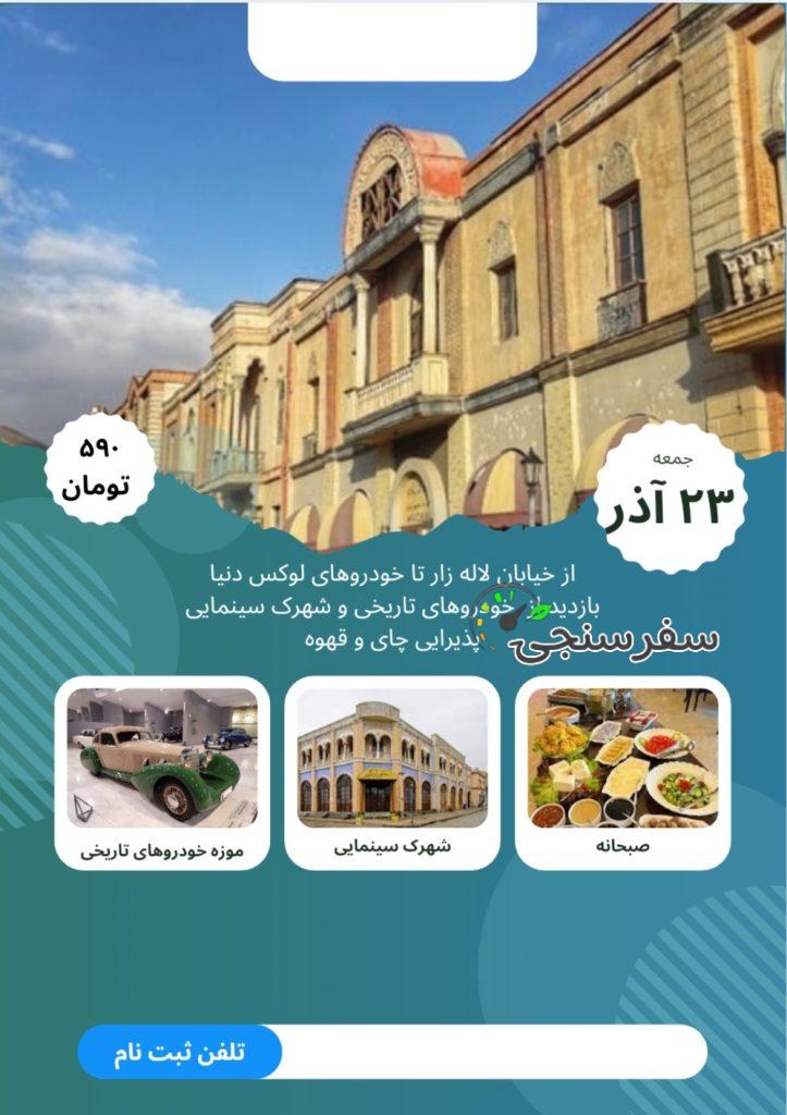 تور شهرک سینمایی و موزه خودروهای تاریخی