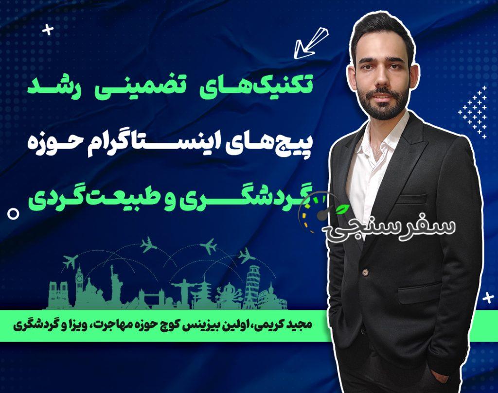 مجید کریمی آموزش بازاریابی و افزایش فروش برای فعالین صنعت گردشگری در تهران