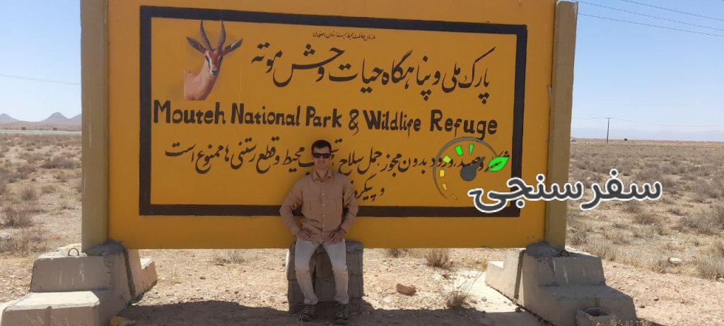 شهروز عامری لیدر طبیعت گردی در اصفهان و اردستان و کوهپایه و کویر ورزنه